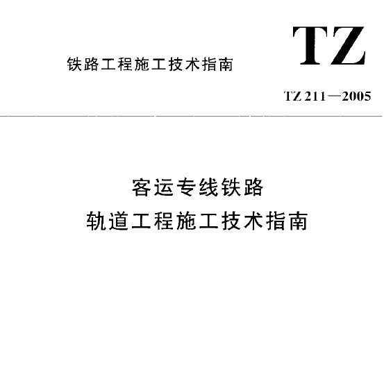 TZ 211-2005 ר·ʩָ