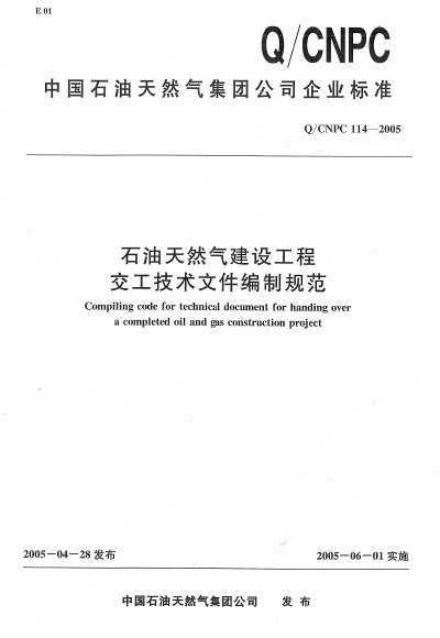 Q/CNPC 114-2005 ʯȻ蹤̽ļƹ淶