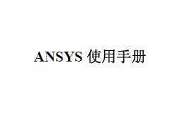 ANSYSʹֲ