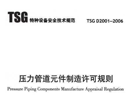 TSG D2001-2006 ѹܵԪɹ