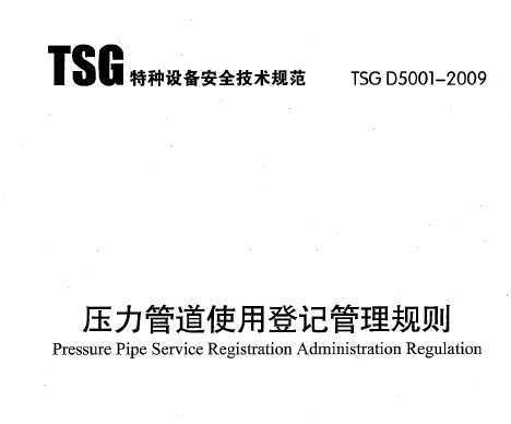 TSG D5001-2009 ѹܵʹõǼǹ