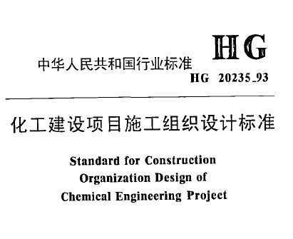 HG 20235-1993 Ŀʩ֯Ʊ׼