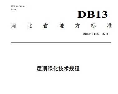 DB13/T 1433-2011 ݶ̻