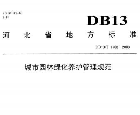 DB13/T 1168-2009 ԰̻淶