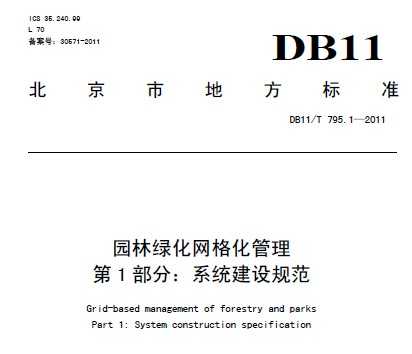 DB11/T 795.1-2011 ԰̻񻯹 1֣ϵͳ淶