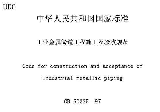 GB50235-97 ҵܵʩչ淶