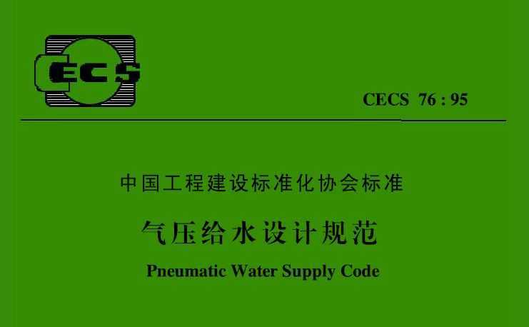 CECS76:95 ѹˮƹ淶