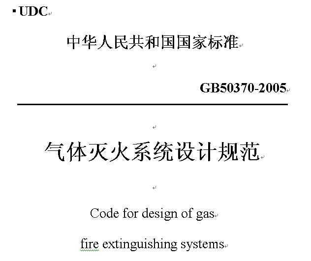 GB50370-2005 ϵͳƹ淶