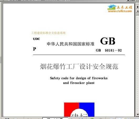 GB50161-92 ̻񹤳ưȫ淶