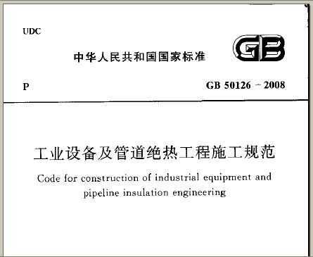 ҵ豸ܵȹʩ淶 GB 50126-2008