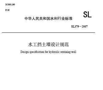 SL379-2007 ˮǽƹ淶