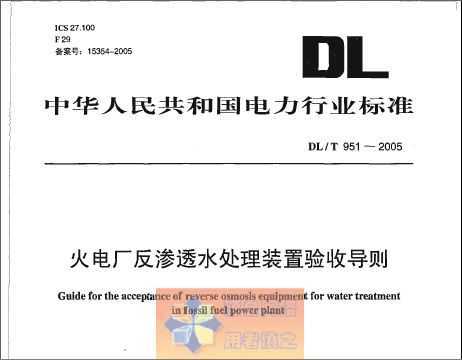 DL/T951-2005 糧͸ˮװյ