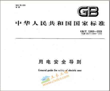 GB/T13869-2008 õ簲ȫ