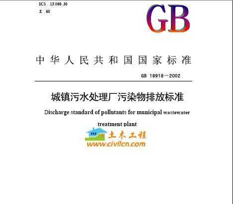 GB18918-2002 ˮȾŷű׼