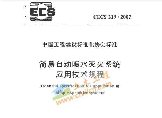 CECS 219-2007 ԶˮϵͳӦü