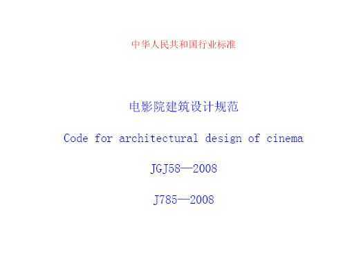 JGJ58-2008 ӰԺƹ淶