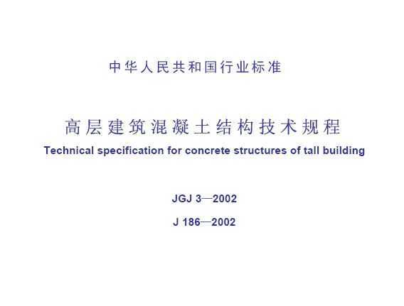 JGJ3-2002 ߲㽨ṹ