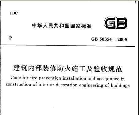 GB 50354-2005 ڲװ޷ʩչ淶