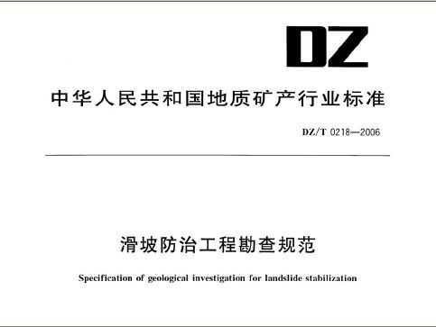 DZ/T0218-2006 ·ι̿淶