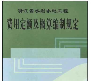 㽭ʡˮˮ繤̷öƹ涨2006