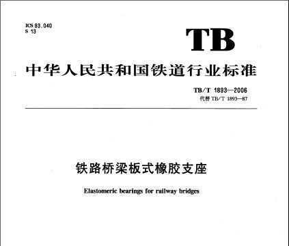 TB/T 1893-2006 ·ʽ֧