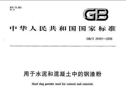 GB/T 20491-2006 ˮͻеĸ