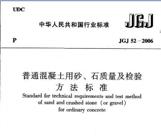 JGJ 52-2006 ͨɰʯ鷽׼