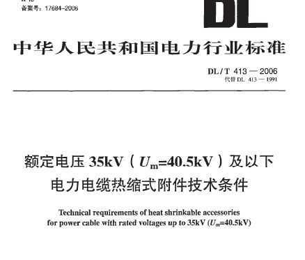 DL/T 413-2006 ѹµʽ