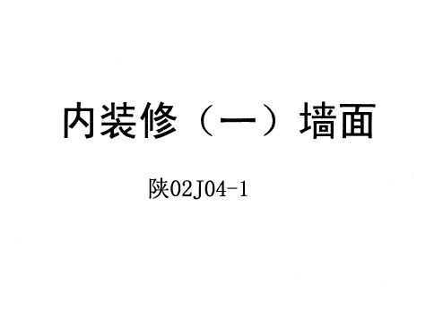 02J04-1 װ(һ)ǽ