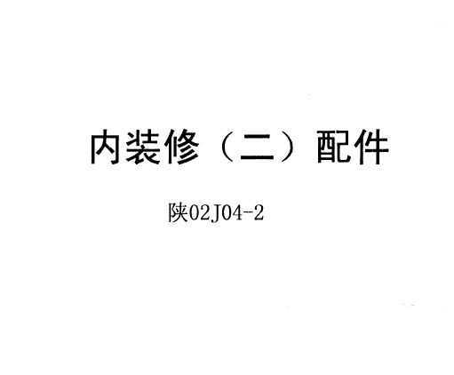 02J04-2 װ()