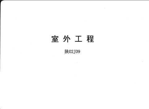 02J09 ⹤