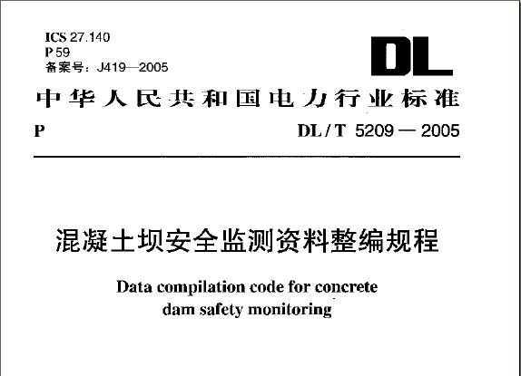 DL/T 5209-2005 Ӱȫ