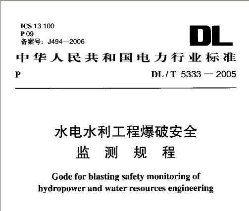 DL/T5333-2005 ˮˮ̱ưȫ