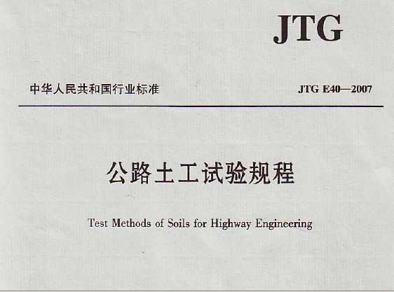 JTG E40-2007 ·