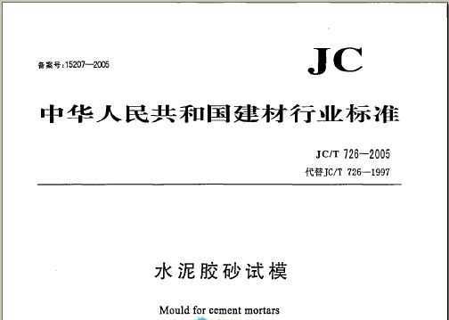 JC/T 726-2005 ˮེɰģ