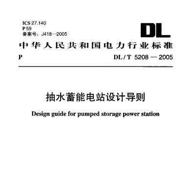 DL/T 5208-2005 ˮܵվƵ