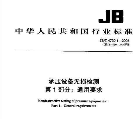 JB/T4730-2005 ѹ豸׼