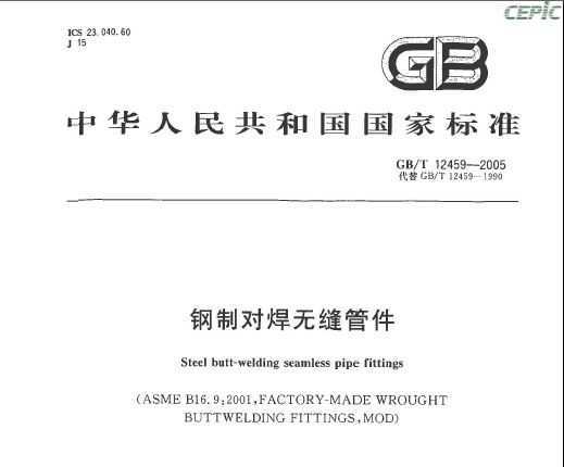 GB/T12459-2005 ƶԺ޷ܼ