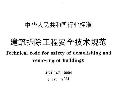 JGJ147-2004 ̰ȫ淶