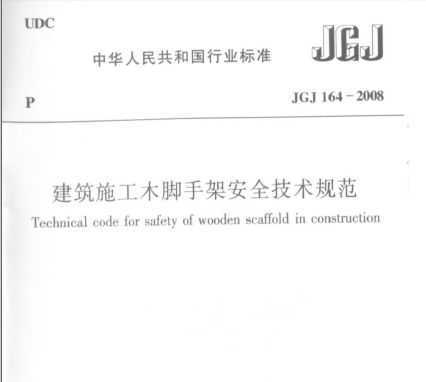 JGJ164-2008 ʩľּܰȫ淶