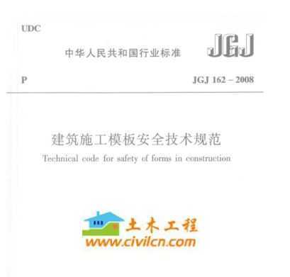 JGJ 162-2008 ʩģ尲ȫ淶