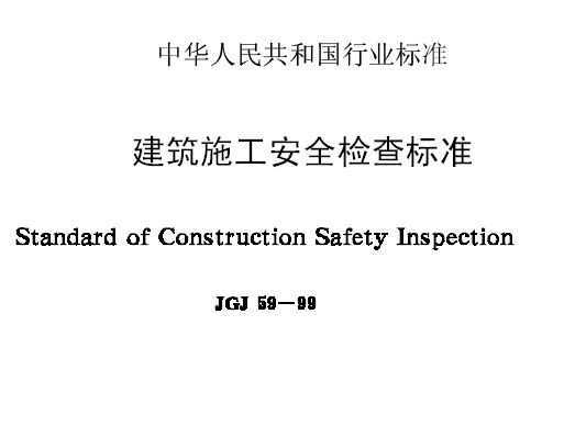 JGJ5999 ʩȫ׼