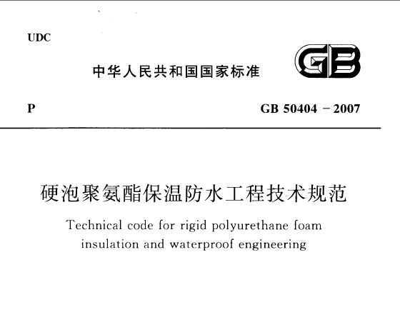 GB50404-2007 Ӳݾ۰·ˮ̼淶