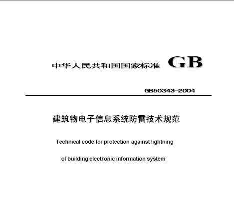 GB50343-2004 Ϣϵͳ׼淶