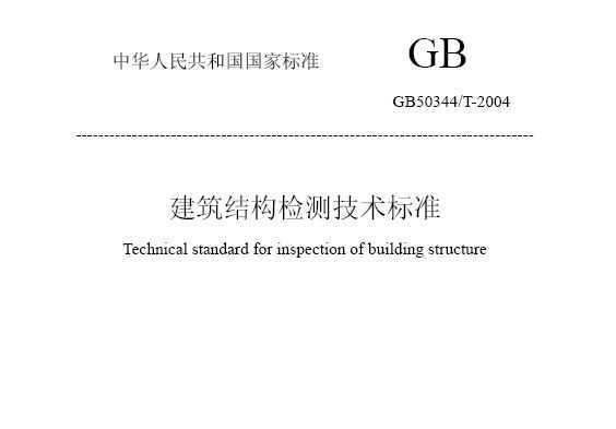 GB/T50344-2004 ṹ⼼׼