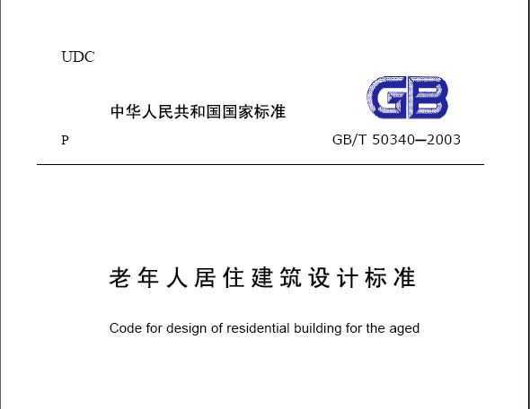 GB/T50340-2003 ˾סƱ׼