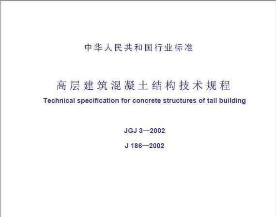 JGJ3-2002 ݽͻṹ