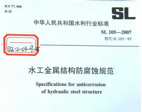 SL 105-2007 ˮṹʴ淶
