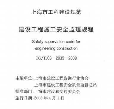 DG/TJ08-2035-2008 蹤ʩȫ