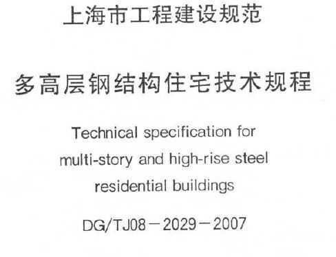 DG/TJ08-2029-2007Ϻжֽ߲ṹסլ